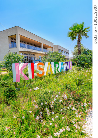 千葉県 木更津市 鳥居崎海浜公園 KISARAZUモニュメント 千葉県 木更津市 鳥居崎海浜公園 KISARAZUモニュメント 130215907