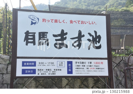 有馬ます池 有馬ます池 130215988