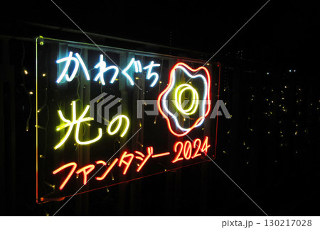 かわぐち光のファンタジー2024の風景 130217028