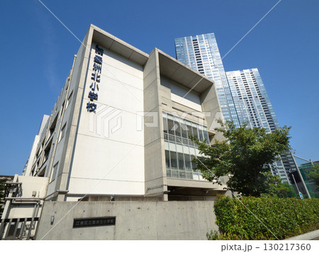 区立豊洲北小学校 東京都 区立豊洲北小学校 東京都 130217360