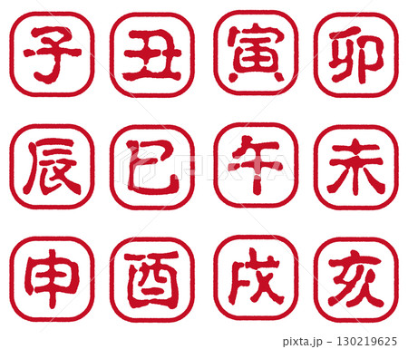 十二支のスタンプ　セット 130219625