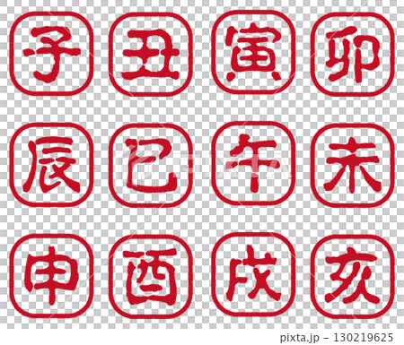 十二支のスタンプ　セット 130219625