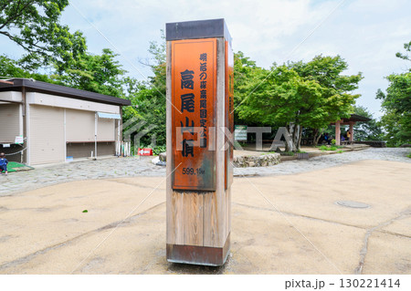東京都 八王子市 高尾山 山頂広場と山頂標識 東京都 八王子市 高尾山 山頂広場と山頂標識 130221414