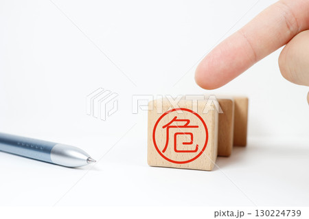 危険マークが描かれた木製ブロック。コピースペースあり。 危険マークが描かれた木製ブロック。コピースペースあり。 130224739