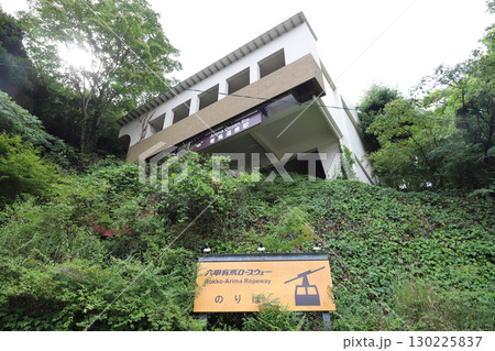六甲有馬ロープウェイ 有馬温泉駅(兵庫県 神戸市) 六甲有馬ロープウェイ 有馬温泉駅(兵庫県 神戸市) 130225837