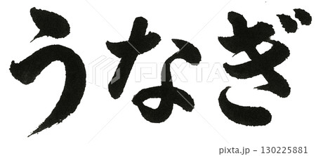 うなぎの筆文字 うなぎの筆文字 130225881