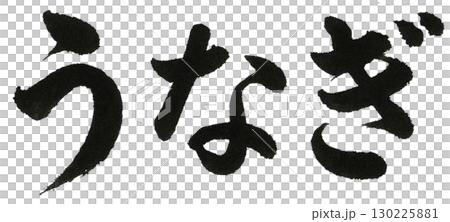 うなぎの筆文字 うなぎの筆文字 130225881
