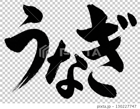 うなぎの筆文字 うなぎの筆文字 130227747