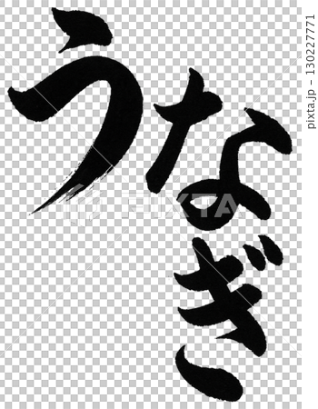 鰻魚刷字符 鰻魚刷字符 130227771