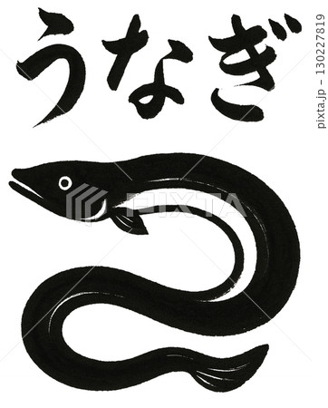 うなぎの筆文字 うなぎの筆文字 130227819