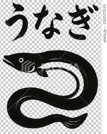 うなぎの筆文字 うなぎの筆文字 130227819