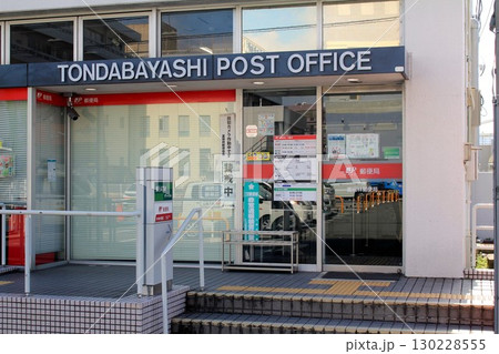 富田林郵便局 130228555