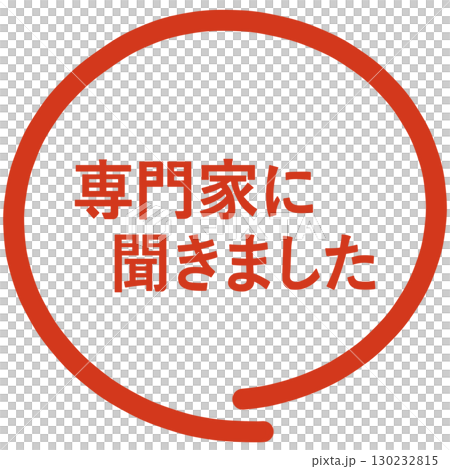 我們向專家詢問了郵票 130232815