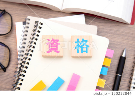 資格　資格勉強　資格取得　 130232844