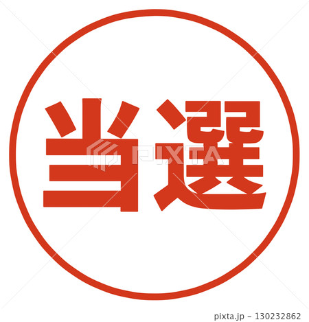 当選の文字のハンコ 130232862
