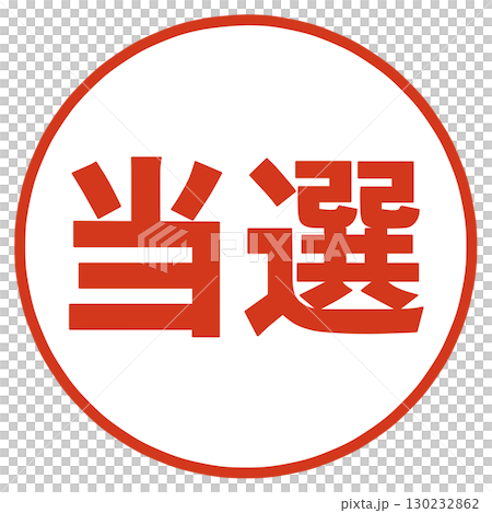 当選の文字のハンコ 130232862