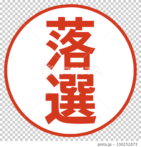 落選の文字のハンコ 130232873