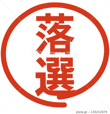 落選の文字のハンコ 落選の文字のハンコ 130232874