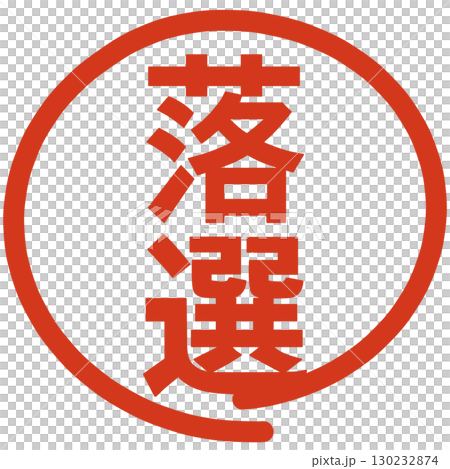 落選の文字のハンコ 落選の文字のハンコ 130232874