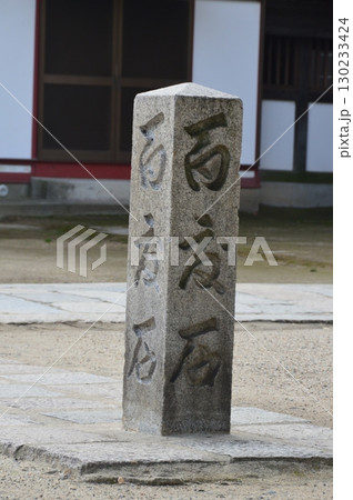 百度石（四天王寺 境内･萬燈院(紙衣堂)／大阪府大阪市天王寺区） 130233424