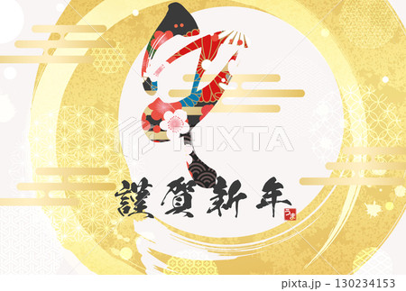 午年年賀状（筆文字） 130234153