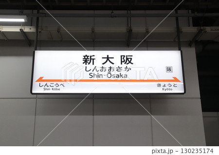新大阪･新幹線・駅名標／大阪府大阪市淀川区西中島5丁目 130235174