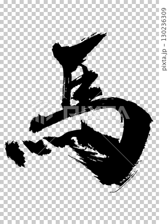 馬の筆文字 馬の筆文字 130236309