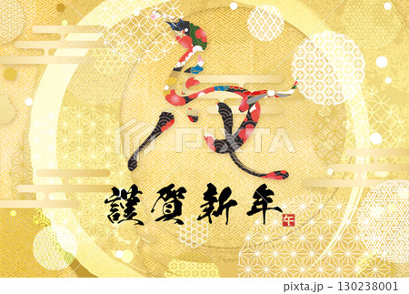 午年年賀状(筆文字) 午年年賀状(筆文字) 130238001