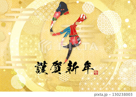 午年年賀状（筆文字） 130238003