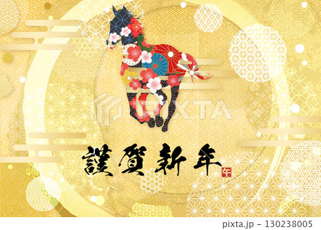午年年賀状（筆文字） 130238005
