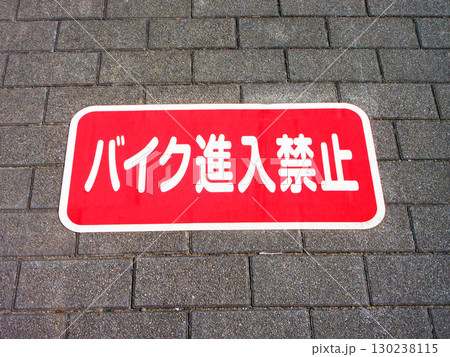 「バイク進入禁止」の表示が路面にある舎人公園（東京都足立区）の風景 130238115