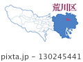 東京都　23区　荒川区 130245441