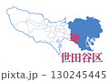 東京都　23区　世田谷区 130245445