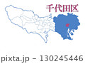 東京都　23区　千代田区 130245446
