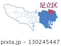 東京都　23区　足立区　 130245447