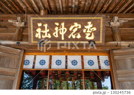 仙台総鎮守の愛宕神社（火防鎮護と辰巳歳生一代守護の御利益）拝殿　太白区向山 130245736