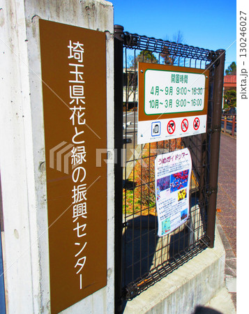 埼玉県花と緑の振興センターの入口の風景 埼玉県花と緑の振興センターの入口の風景 130246027
