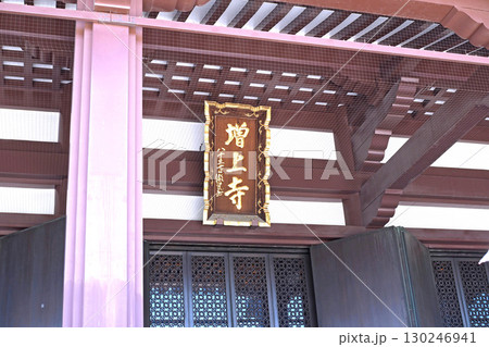 増上寺の本堂【東京都港区】 増上寺の本堂【東京都港区】 130246941