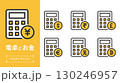 電卓とお金のアイコンセット ベクター素材 130246957