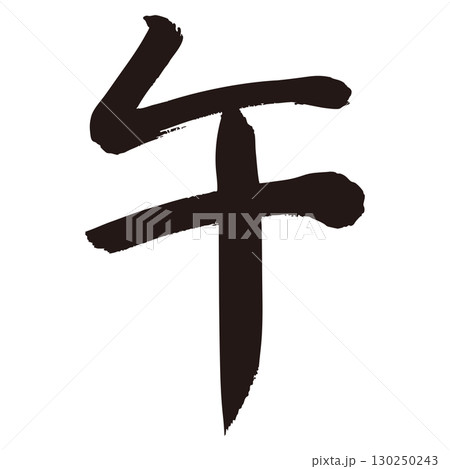 午の文字1ベク 午の文字1ベク 130250243