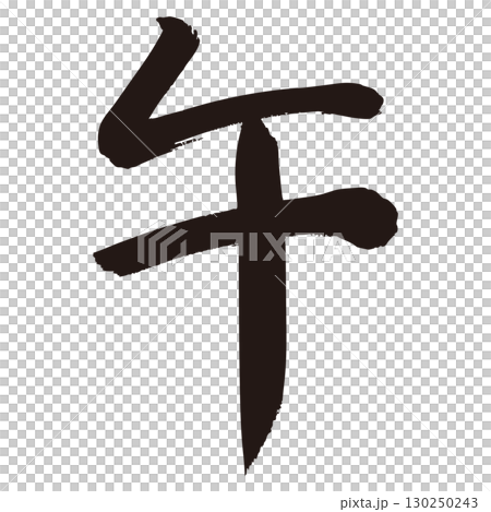 午の文字1ベク 午の文字1ベク 130250243