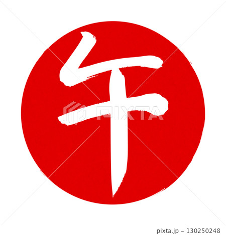 午の文字4 130250248