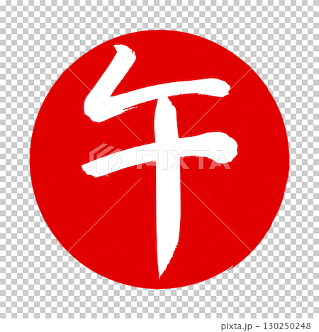 午の文字4 130250248