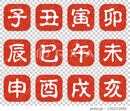 十二支のスタンプ セット 十二支のスタンプ セット 130251692