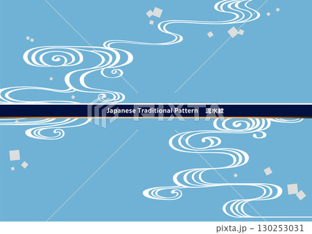 伝統的な和柄の背景素材。日本の紋様素材。流水紋、流水、水。 130253031