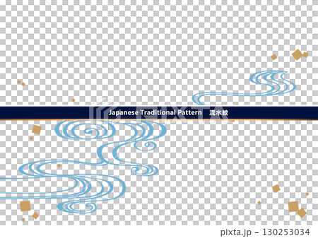 Traditional Japanese pattern background material. Japanese pattern material. Flowing water pattern, flowing water, water. Traditional Japanese pattern background material. Japanese pattern material. Flowing water pattern, flowing water, water. 130253034
