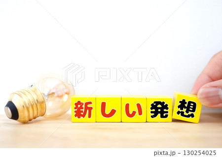 新しい発想を象徴する電球と黄色ブロックの文字イメージ 新しい発想を象徴する電球と黄色ブロックの文字イメージ 130254025