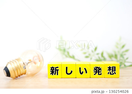 新しい発想を象徴する電球と黄色ブロックの文字イメージ 新しい発想を象徴する電球と黄色ブロックの文字イメージ 130254026
