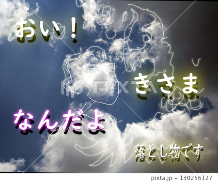 雲を見て想像したらこうなった 雲を見て想像したらこうなった 130256127