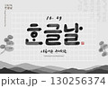 Korea Hangul Proclamation Day Illustration. Translation "Hangul Proclamation Day,beautiful korean language" 130256374
